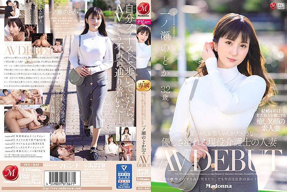 JUL-943 A Married Woman Of An Active Caregiver Who Loves Grandpa And Grandpa Nodoka Ichinose 32 Years Old AV DEBUT – Ichinose Nodoka