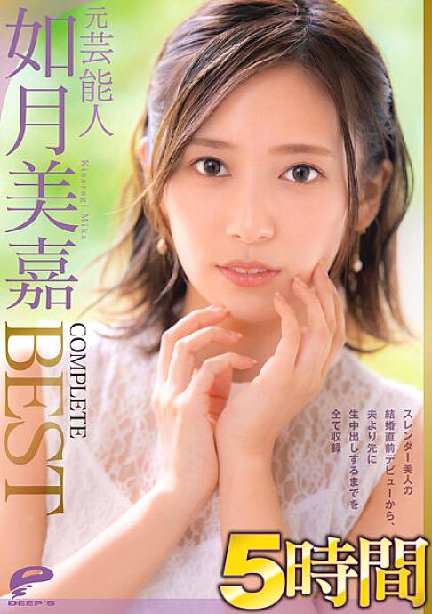 DVDMS-812 Former Entertainer Mika Kisaragi 5 Hours COMPLETE BEST Includes everything from the debut of a slender beauty just before her marriage to the vaginal cum shot before her husband