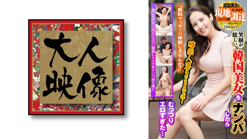 [UNCENSORED-LEAK] OEM-029 "Would you like to try a free massage?" I picked up a beautiful Korean woman with a dazzling smile, but she was too erotic… I picked up a beautiful Korean woman locally [Suhyun]