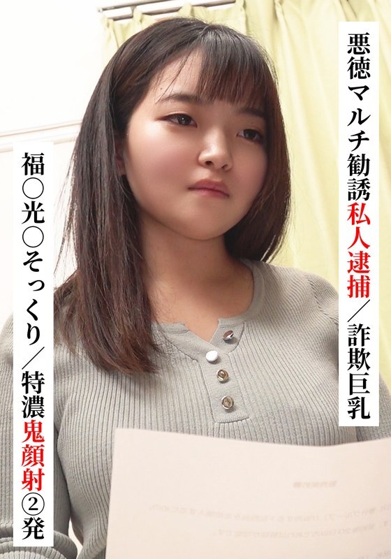 SAKA-022 Fuku○ Mitsu○ lookalike/Two extra thick facials [Private arrest for fraudulent multi-level marketing/Big breasts fraud] [I tried connecting with XX girl on SNS!]