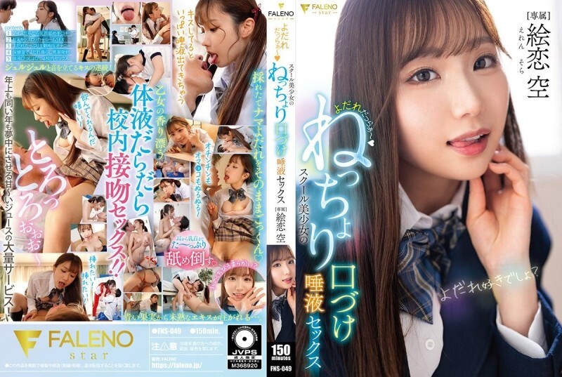 FNS-049 Drooling ~ School girl's sticky kissing and saliva sex Eren Sora
