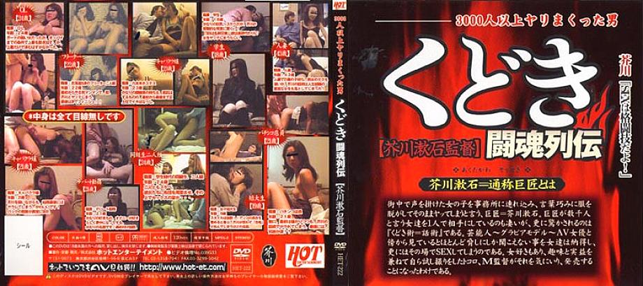 HET-222 Kudoki Tokon Retsuden Directed by Soseki Akutagawa