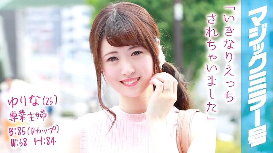 MMGH-018 Yurina (25) Full-time housewife Magic Mirror No.
