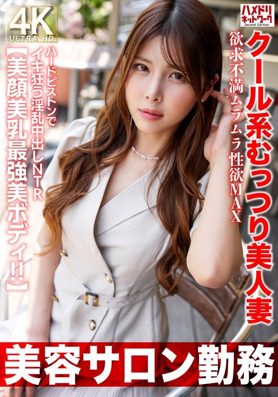 [UNCENSORED-LEAK] HMDNV-774 [Working at a beauty salon] A cool, sultry, beautiful wife with a frustrated, horny libido at its MAX. A lustful creampie NTR that goes crazy with hard pistons. [Beautiful face, beautiful breasts, and the most beautiful body!!]