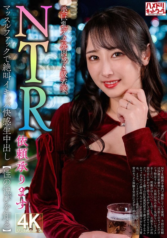 HMDNV-831 [NTR request accepted] Beautiful big tits, big ass, voluptuous S-class young wife. Screams and cums during muscle fuck [Learn the joys of sex]