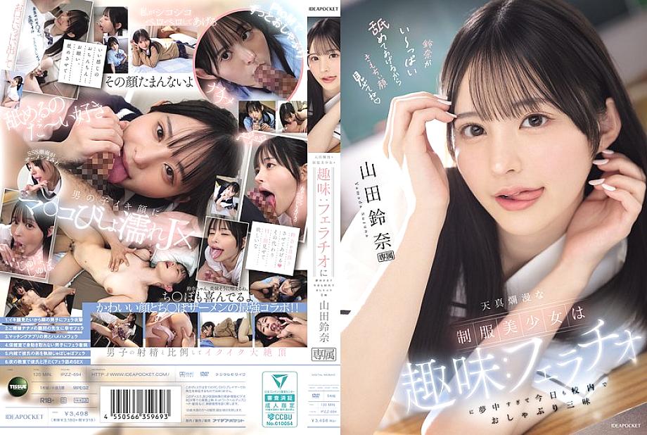 IPZZ-694 The innocent beautiful girl in uniform has a hobby: she's so obsessed with fellatio that she's sucking all over the school today. Yamada Suzuna